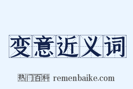 变意近义词是什么意思的图片